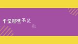 不是撒娇胜似撒娇的瞬间，自认不会撒娇的大佬，其实是一颗夹心糖