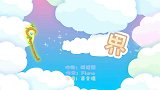 神奇的世界 兔小贝育儿早教儿歌