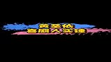 黄圣依“喜剧人”实锤了，这也太社会了吧！
