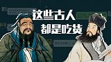 古代群聊（2）：这些古人都是吃货，孔子最挑食！！