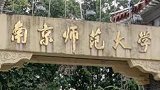 南京师范大学：东方最美丽的校园
