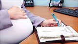 山东平度一工作近五年女职员孕期遭辞退 还被公司索赔13万