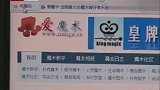 魔术热遭病毒利用学刘谦耍魔术小心“挂马”