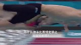 为何国际游泳比赛会规定禁止潜泳米呢