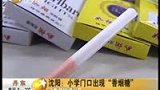 100311小学流行香烟糖 孩子们叼“烟”玩酷