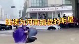 陆续为河南捐款的明星肖战王一博各捐万，王思聪捐万名列第一