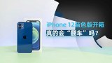 iPhone 12蓝色量产版开箱