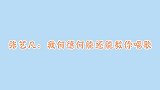 创3呆萌名场面！张艺凡教赵粤唱歌，全程你懂得你懂得，萌翻了