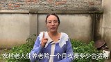 农村老人住养老院，1个月收费多少钱合适？一起来看看这条分析！