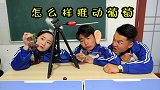 怎么隔空推动葡萄？这个难题可难不倒二浪，连作业也不用写了！