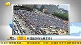 财经频道-韩国超20万出租车司机罢工要求降燃料价格