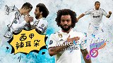 西甲辣耳朵-Danza Kuduro!马塞洛=纯粹的桑巴舞者