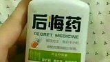 后悔药，有人要吗，