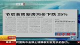 节后首周北京新房均价下跌25％