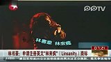 娱乐播报-20120226-林书豪申请注册英文“林来疯”（Linsanity）商标