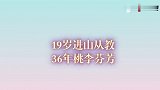 英模初心“绘”  19岁进山从教，36年桃李芬芳