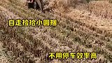 自走捡拾小圆捆，不用停车效率高，一小时十五亩