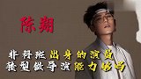 陈翔：非科班出身的演员转型做导演能力够吗？
