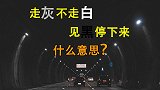你知道老司机说的“走灰不走白，见黑停下来”是什么意思吗？