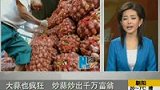 大蒜暴涨40倍 炒出千万富翁-5月12日