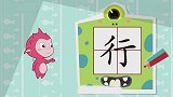 活学多音字“行”