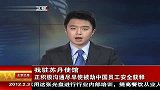 我驻苏丹使馆正积极沟通尽早使被劫中国员工安全获释 120203 北京您早