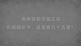 咖子脑力测试：奥特曼和沙僧正在庆祝国庆节，这里有几个五星？
