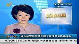 早安山东-20120327-以色列宣布与联合国人权理事会断绝关系