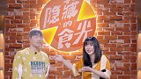 颜人中竟在节目中被要求干这事！