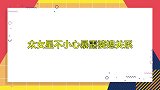 程莉莎给郭晓冬打电话,一口一个你妈!众女星不小心暴露婆媳关系