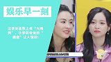 沈梦辰高铁上来“大姨妈”，沈梦辰爸爸的“满意”让人惊讶！