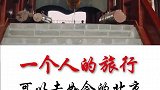 一个人的旅行，想吃就吃，想玩就玩，累了就休息，困了就睡会儿