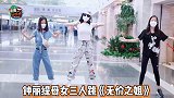 钟丽缇机场大秀《无价之姐》，两女儿伴舞火辣动感不输老妈