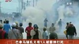 巴拿马骚乱 警察用防暴霰弹枪打死工人-7月12日