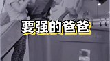 一位要强的爸爸