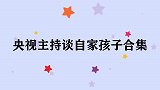 鞠萍撞见儿子谈恋爱：什么事情都要换位思考！央视主持聊孩子系列