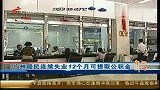 广州居民连续失业12个月可提取公积金