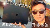 微软怎么了？Surface Laptop 2 开箱体验
