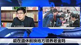 退休前转移到高收入的地方缴纳社保，退休后能领取高额的养老金？