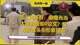 万人迷陈好：被曝光当大学教授却0论文？校方秒改头衔形象尽毁