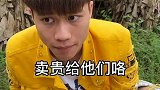 老表 我的五十都卖不出去 你能卖一百？