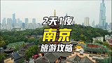 你们要的南京两天游攻略来了，拿走不谢