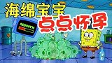 海绵宝宝：痞老板溺爱点点导致其营养充足，指挥虫虫盗取秘方