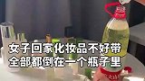 女子回家化妆品不好带，全部都倒在一个瓶子里