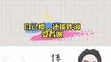 自己惯的，还能咋地，受着呗！