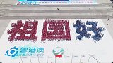 3000名粤港澳青年集体表白 大字矩阵祝福“祖国好”