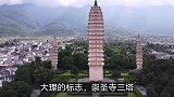航拍大理的标志性景点崇圣寺三塔，矗立在苍山和洱海之间！