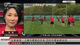 沪媒揭秘上港今晚抵达日本 四位外援全部出征