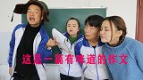 阿宝写作文得全班第一，还被老师点名夸奖，竟是因为一滴肉汤