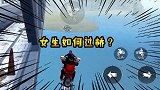 女生的过桥方式太奇葩，看完我笑出猪叫！